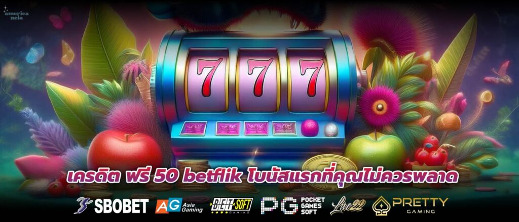 เครดิต ฟรี 50 betflik โบนัสแรกที่คุณไม่ควรพลาด