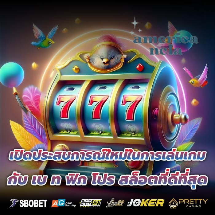 เปิดประสบการณ์ใหม่ในการเล่นเกมกับ เบ ท ฟิก โปร สล็อตที่ดีที่สุด