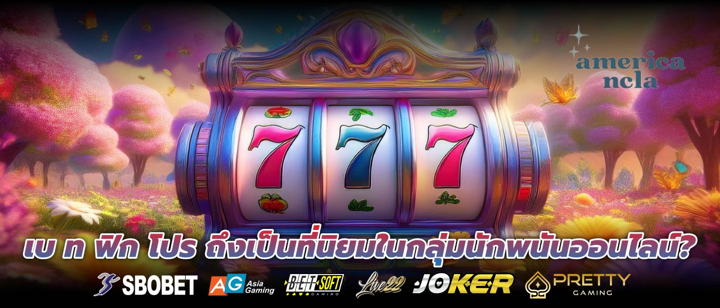 เบ ท ฟิก โปร ถึงเป็นที่นิยมในกลุ่มนักพนันออนไลน์?